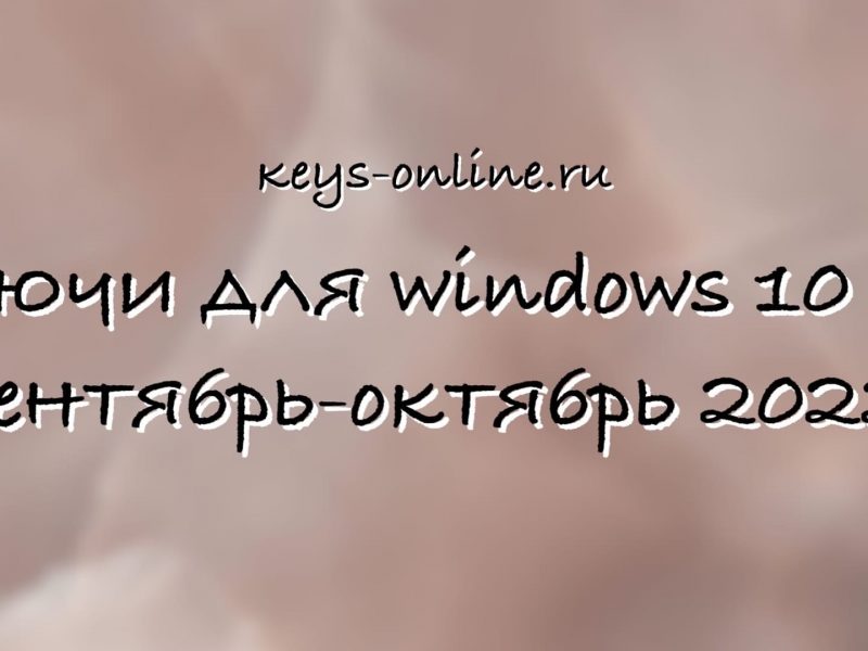 Ключи для WIndows 10 pro  сентябрь — октябрь 2022