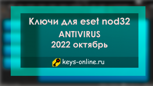 Ключи для Nod32 antivirus на октябрь 2022