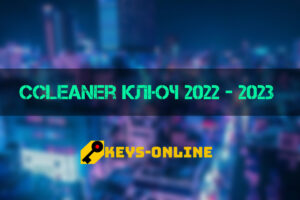 ccleaner ключ 2022 - 2023