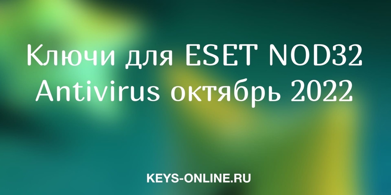 Ключи для ESET NOD32 Antivirus октябрь 2022
