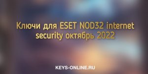 keys for eset nod32 internet security october 2022