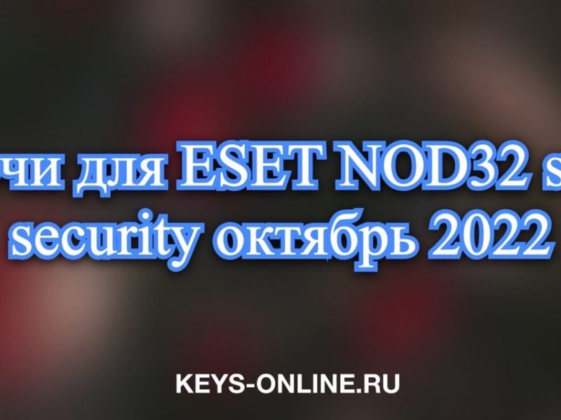 Ключи для ESET NOD32 smart security октябрь 2022