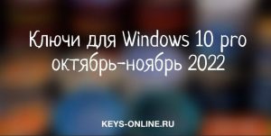 keys for windows 10 pro october-november 2022