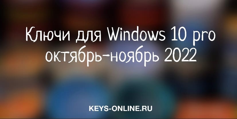 keys for windows 10 pro october-november 2022