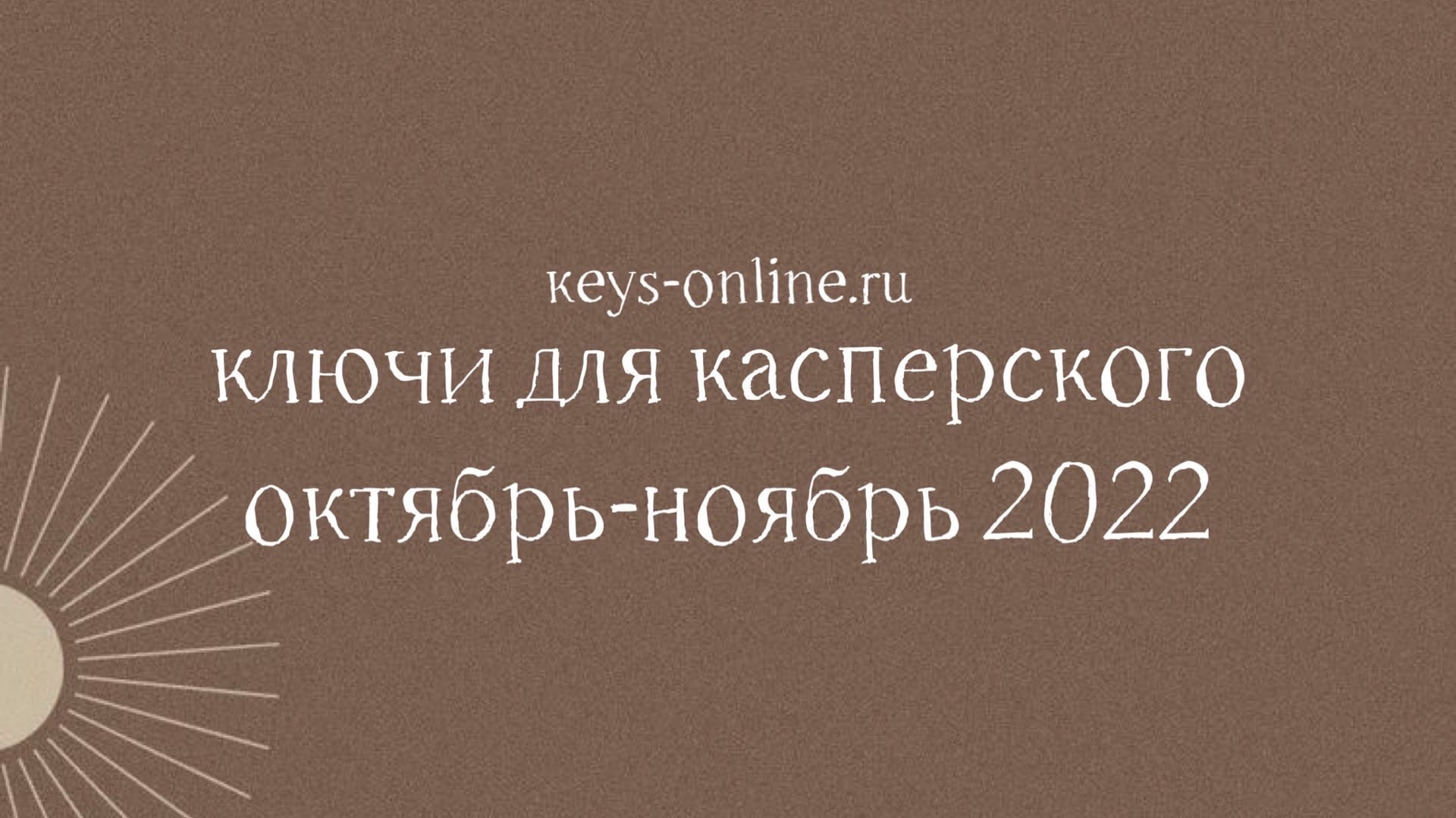 Ключи для Касперского октябрь – ноябрь 2022