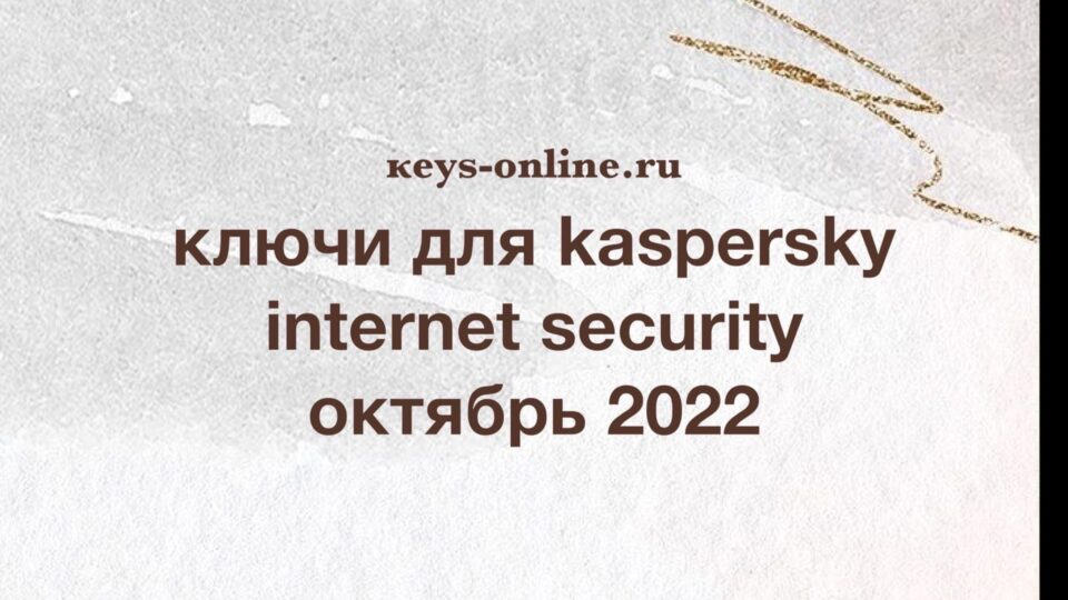Ключи для Kaspersky internet security октябрь 2022