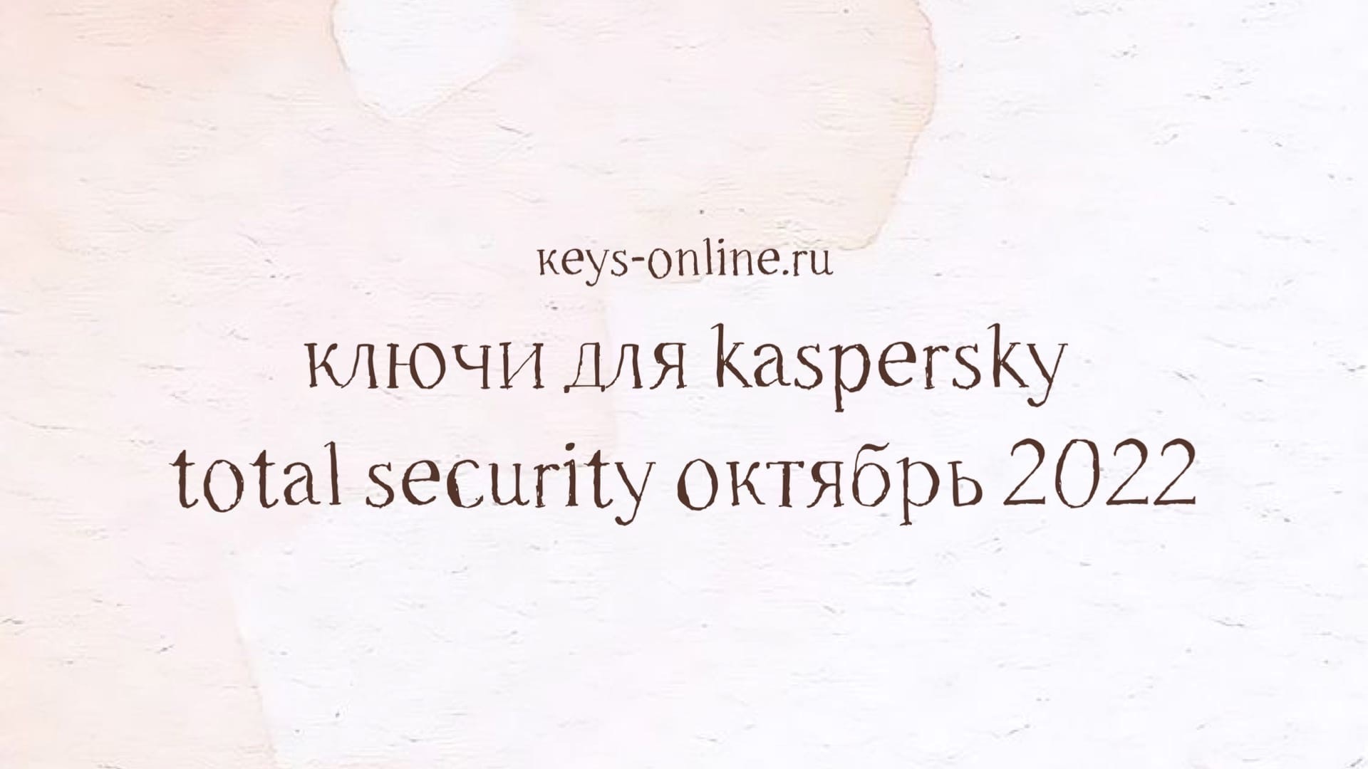 Ключи для Kaspersky total security октябрь 2022