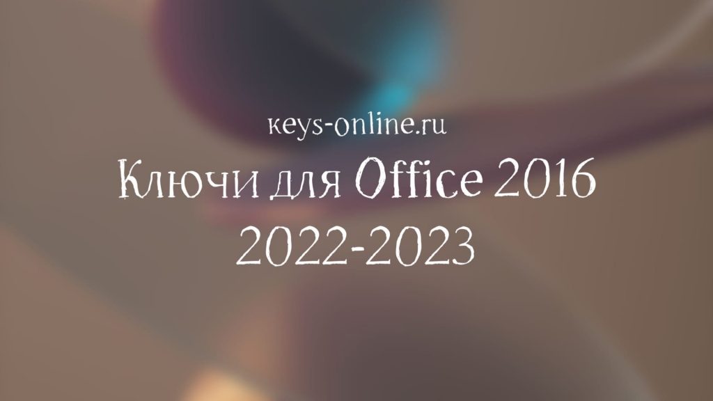 keysforoffice2016-2022-2023