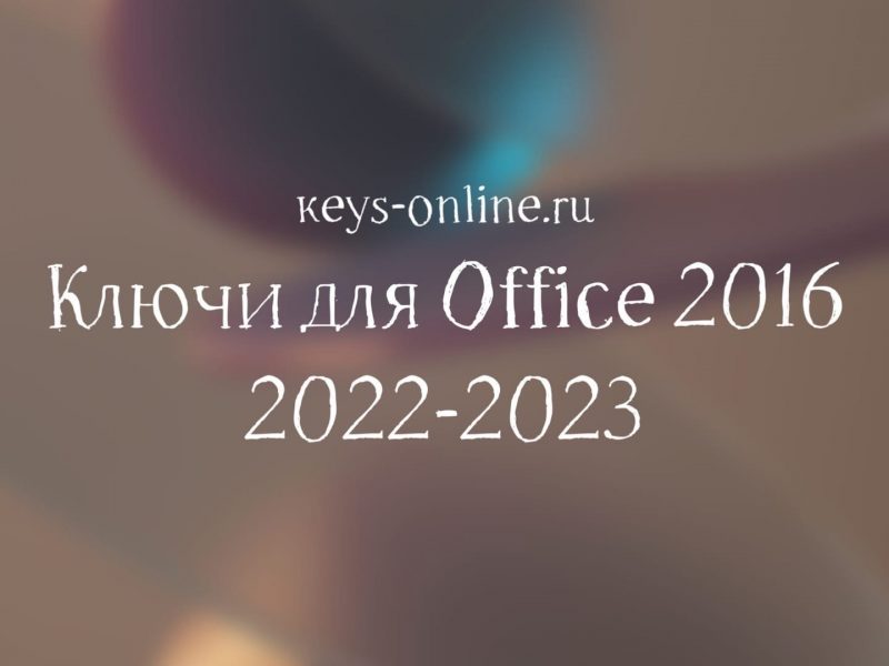 Ключи для Office 2016 – 2022 – 2023