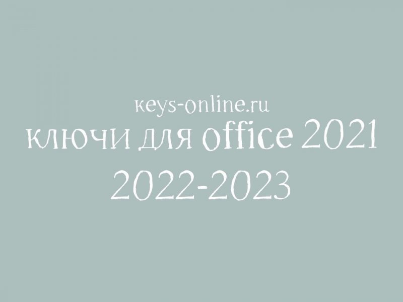 Ключи для Office 2021 — 2022 — 2023