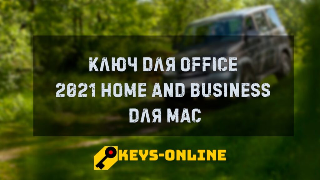 Ключ для Office 2021 Home and Business для Mac
