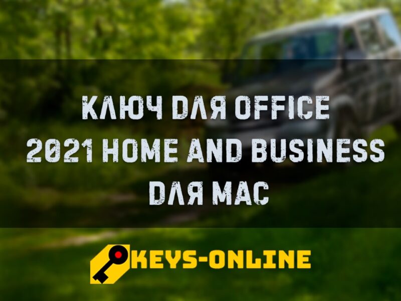 Ключ для Office 2021 Home and Business для Mac