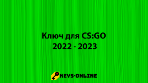 Ключ для CS:GO 2022 - 2023