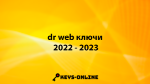 dr web ключи 2022 - 2023