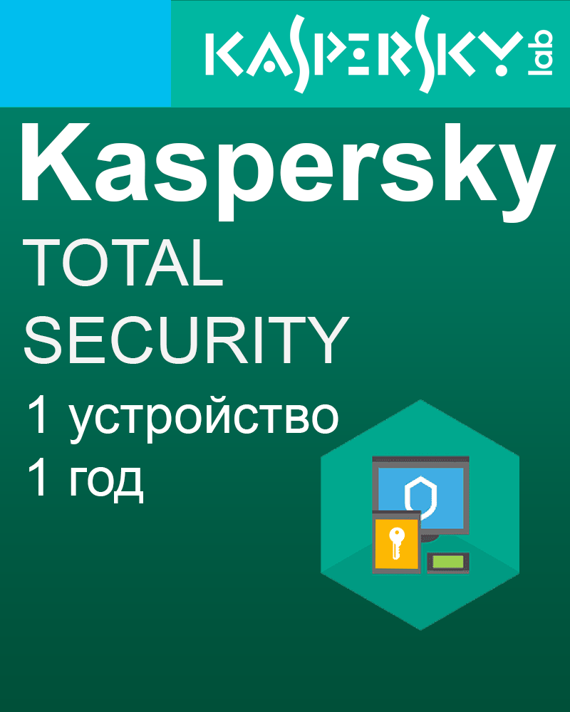 касперский total security 1 pc
