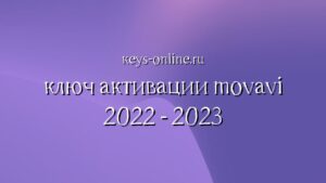 keyformovavi2022-20223