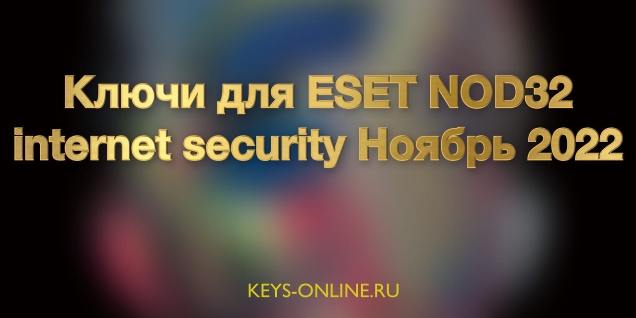 Ключи для ESET NOD32 internet security Ноябрь 2022