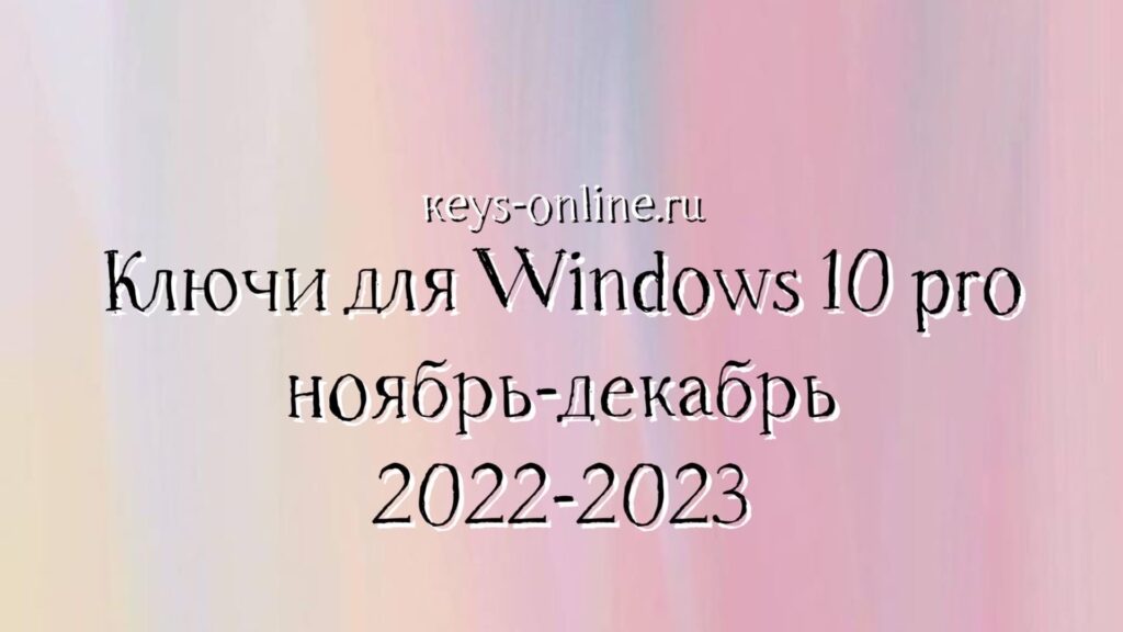 klyuchi-dlya-windows-10-pro-noyabr-dekabr-2022-2023