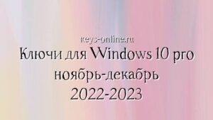 klyuchi-dlya-windows-10-pro-noyabr-dekabr-2022-2023