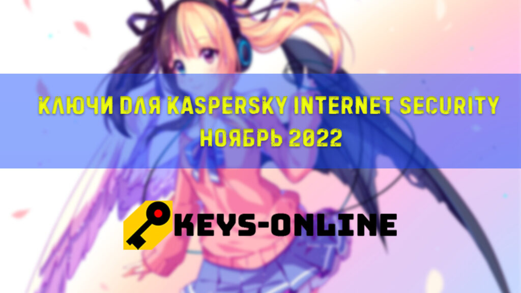 Ключи для Kaspersky internet security Ноябрь 2022
