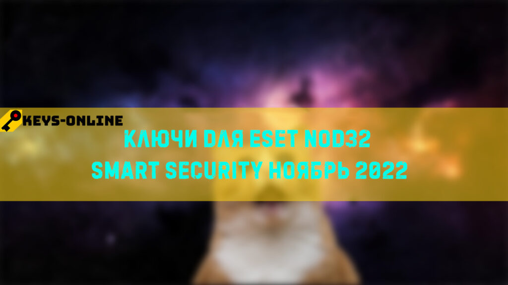 Ключи для ESET NOD32 smart security Ноябрь 2022