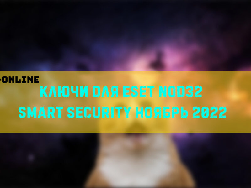 Ключи для ESET NOD32 smart security Ноябрь 2022