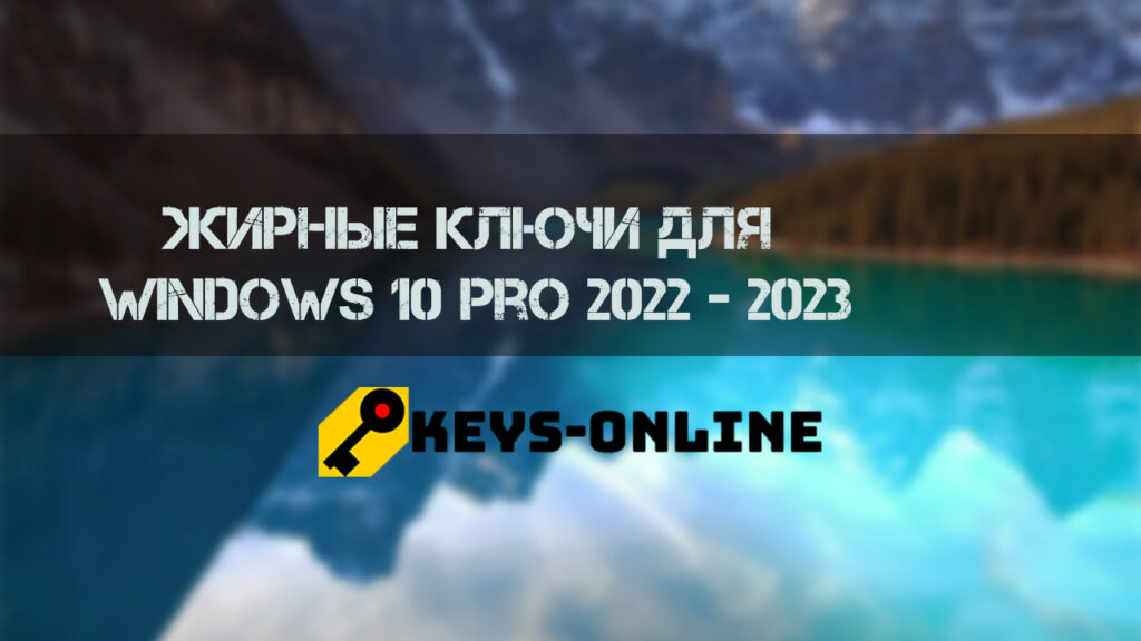 Жирные ключи для Windows 10 pro 2022 - 2023