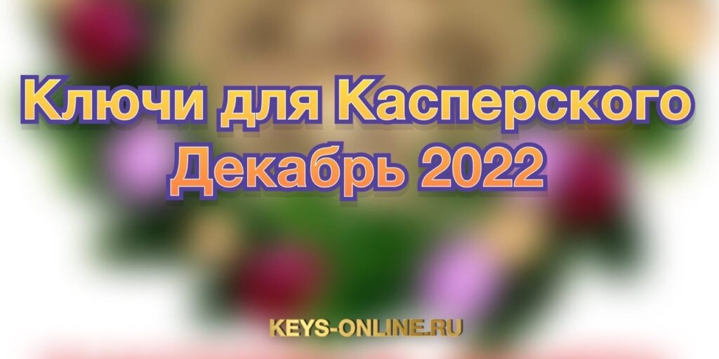 keys for kaspersky december 2022
