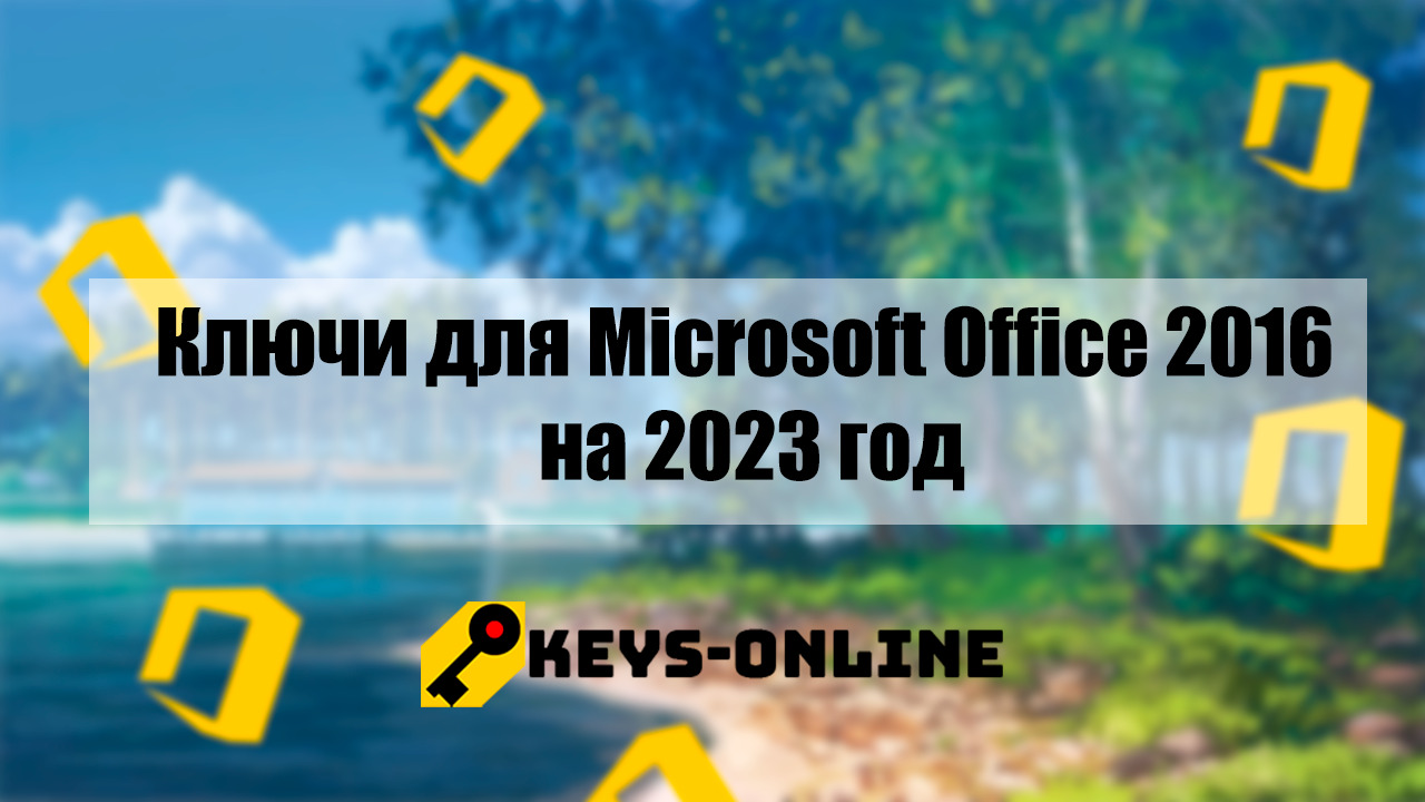 Ключ для Майкрософт офис 2023 виндовс 11. Windows. Ключ для майкрософт 365 2023