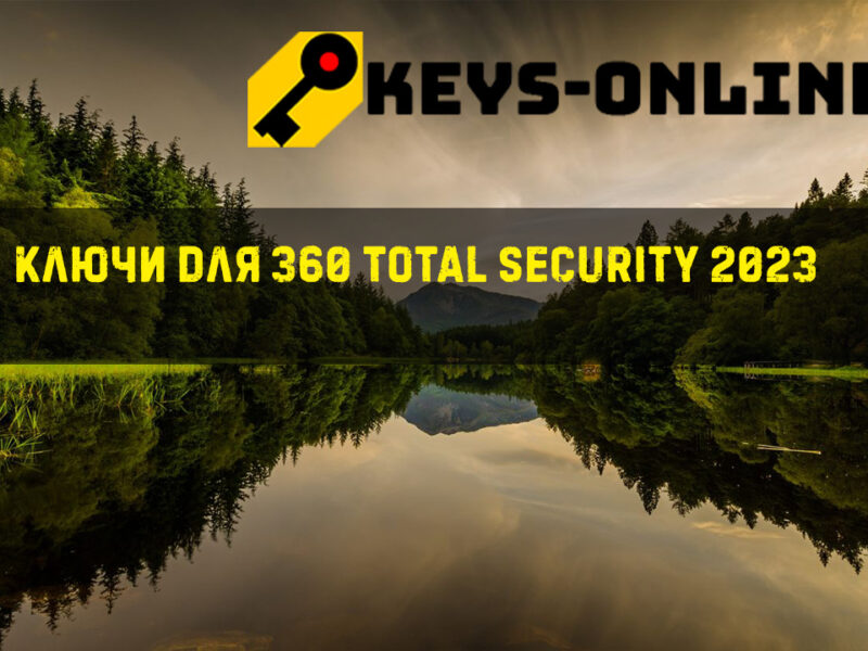 Ключи для 360 total security февраль 2023