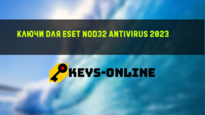 Ключи для ESET NOD32 Antivirus 2023