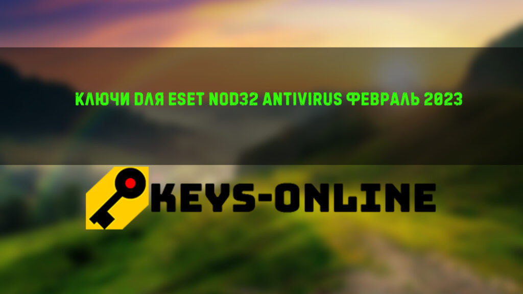 Ключи для ESET NOD32 Antivirus февраль 2023