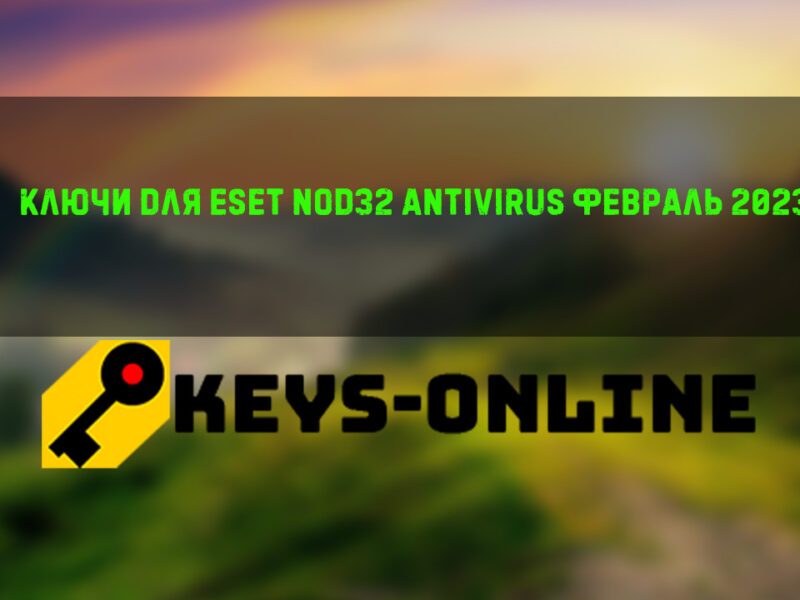 Ключи для ESET NOD32 Antivirus февраль 2023