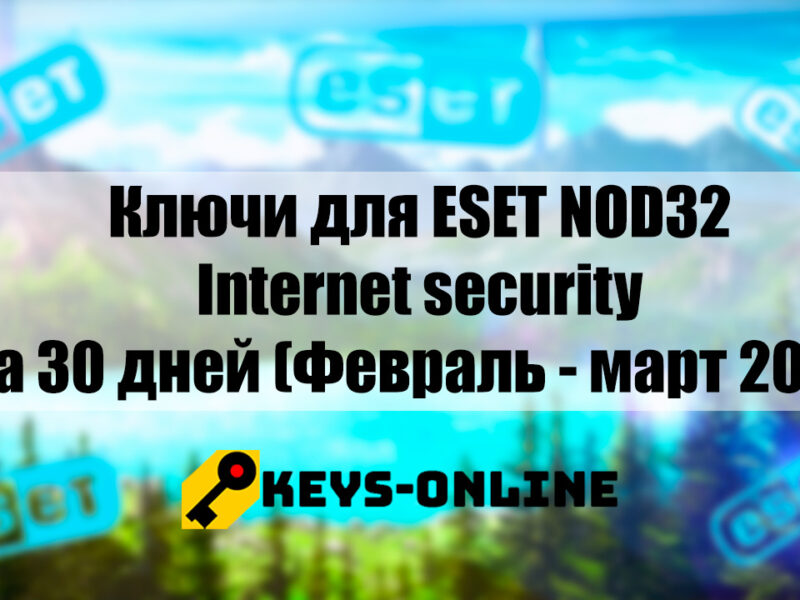 Ключи для ESET NOD32 Internet security на 30 дней (Февраль – март 2023)