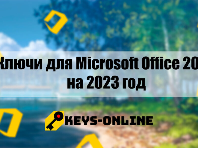 Ключи для Microsoft Office 2016 – на 2023 год