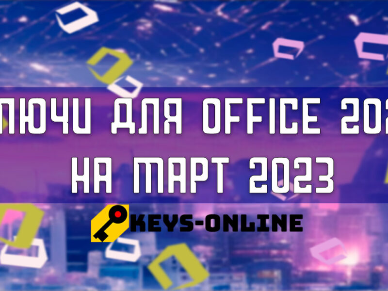 Ключи для Office 2021 – на март 2023