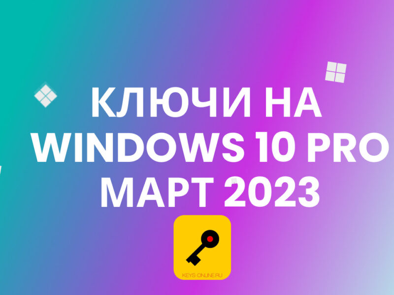 Ключи для Windows 10 pro