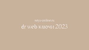 drwebkeys2023