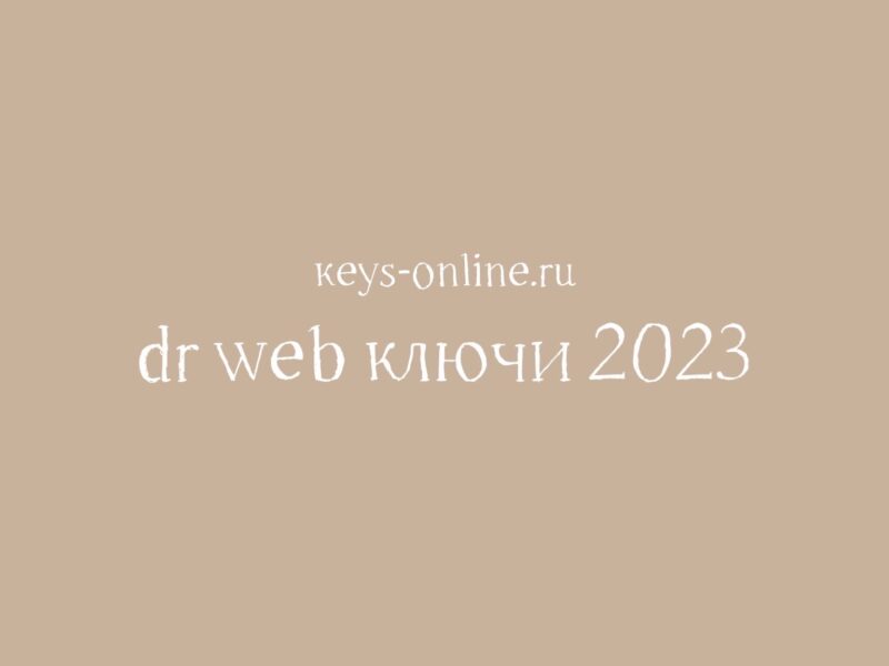 dr web ключи 2023