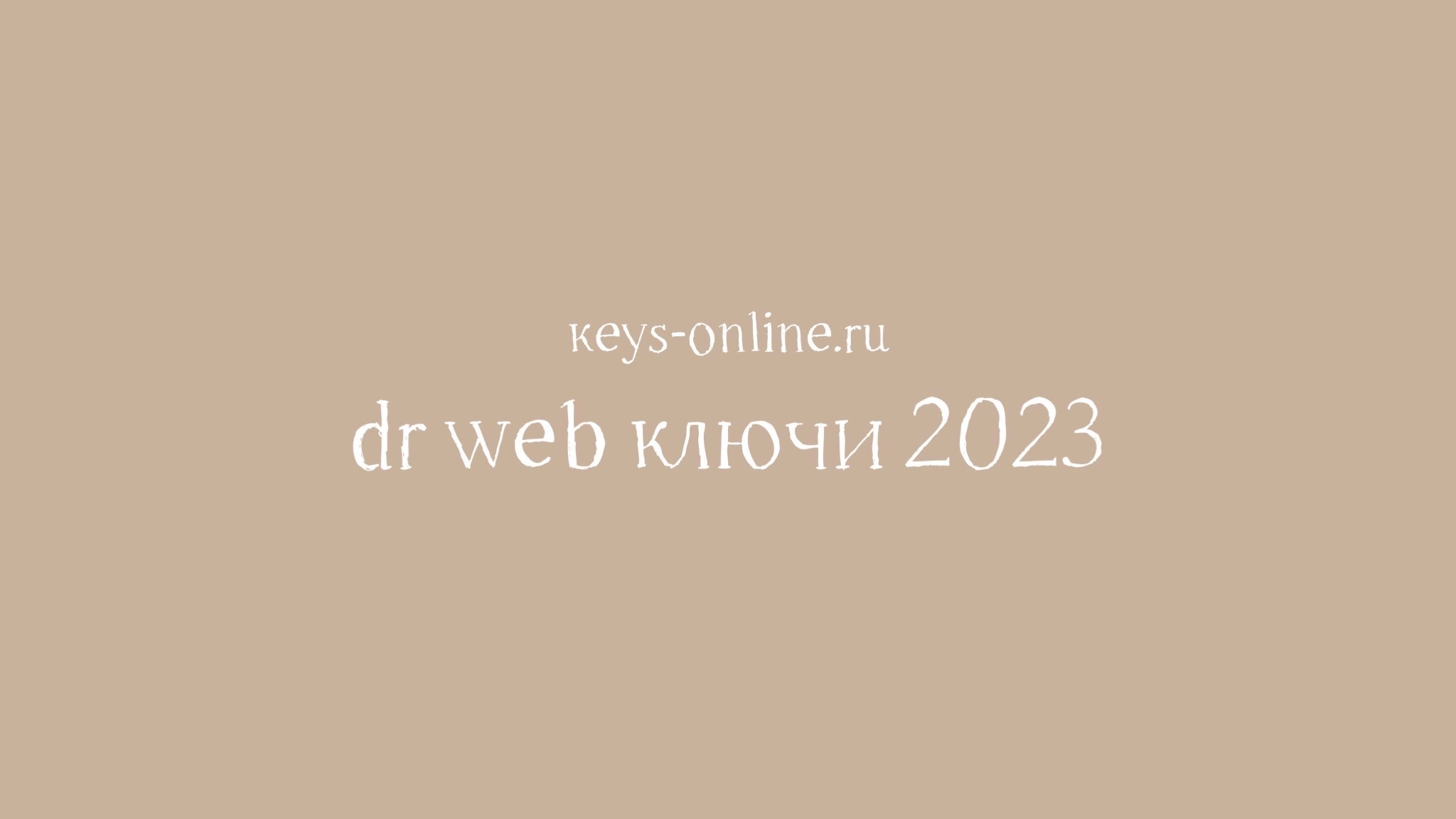 dr web ключи 2023