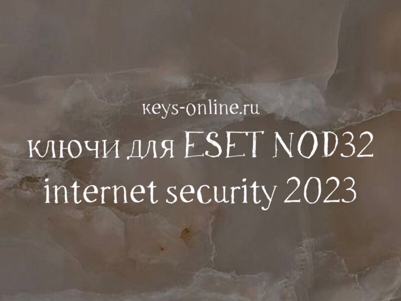 Ключи для ESET NOD32 internet security Март 2023