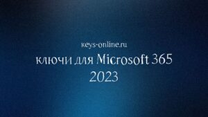 keys for microsoft 365 2023