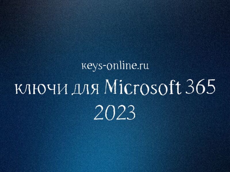 Ключи для Microsoft 365 2023