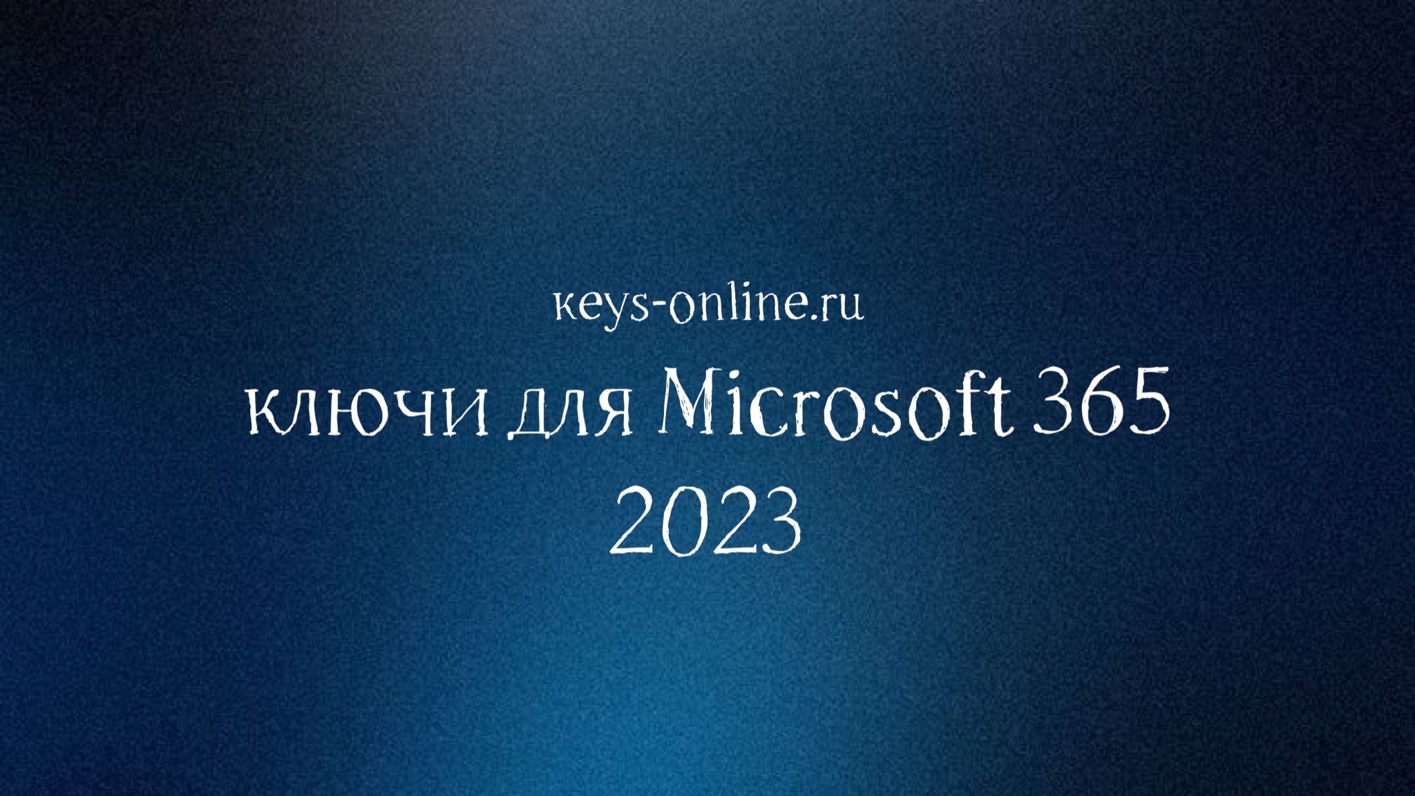 Ключи для Microsoft 365 2023
