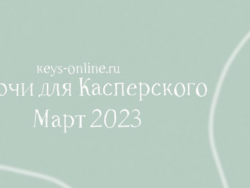 Ключи для Касперского Март 2023