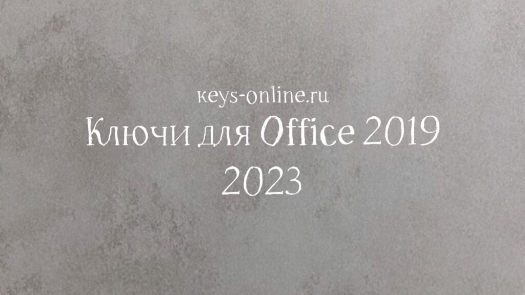 keysforoffice2019-2023