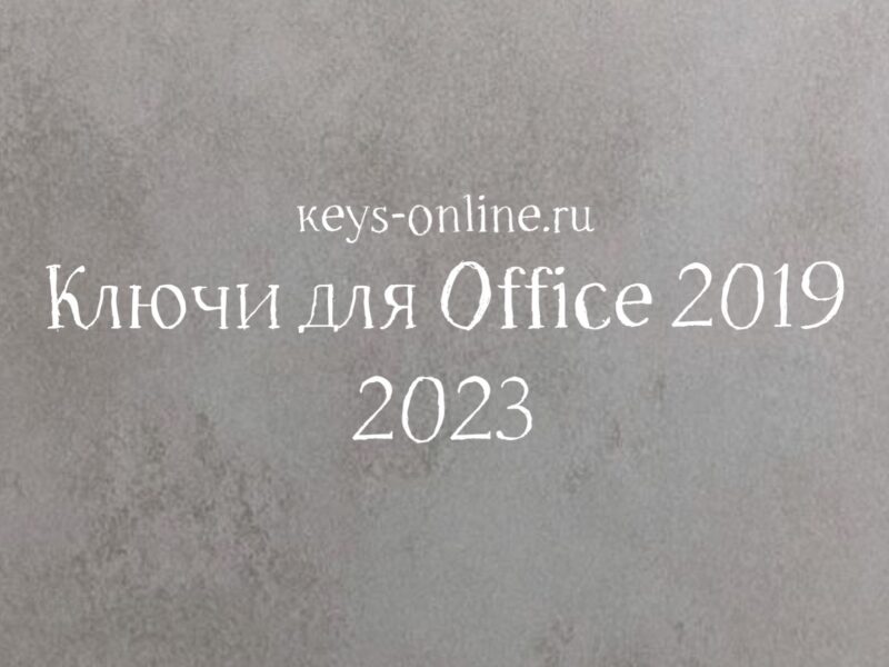 Ключи для Office 2019 – 2023