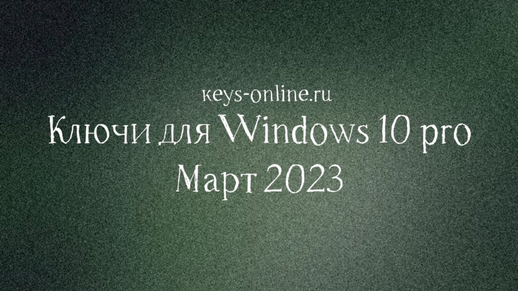 keysforwindows10promarch2023