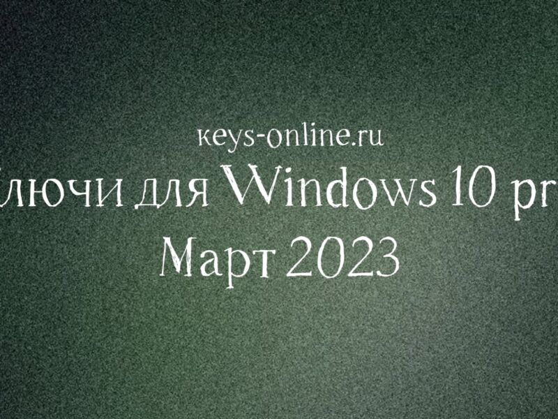 Ключи для WIndows 10 pro Март 2023