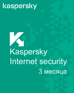 Купить Kaspersky Internet security 3 месяца